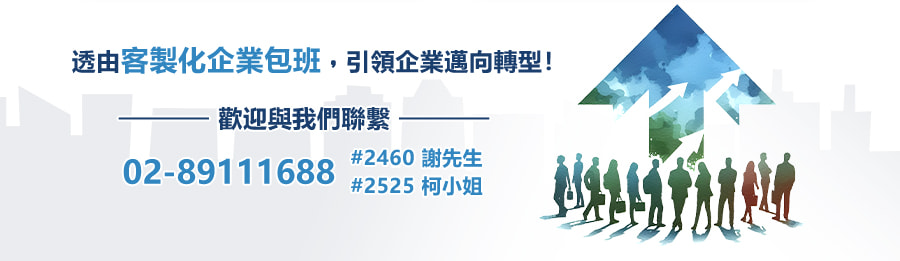 透由客製化企業包班，引領企業邁向轉型！