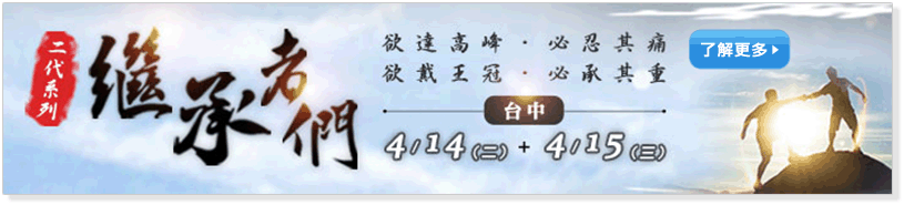 第四屆-繼承者們的試煉 第四屆-繼承者們的試煉