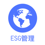 ESG管理