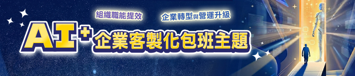 202601AI企業包班