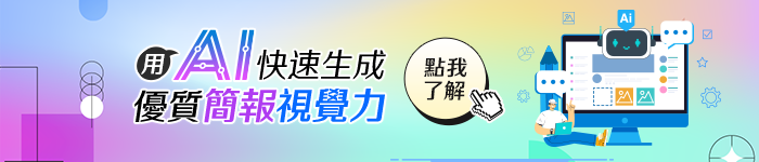 用AI快速生成優質簡報視覺力