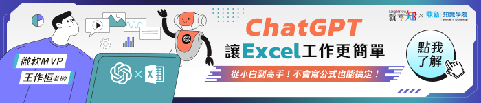 ChatGPT讓Excel工作更簡單