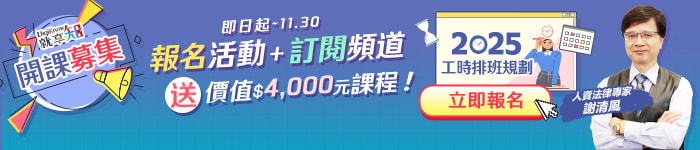 【開課募集】2025工時排班規劃線上課程