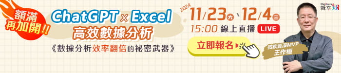 【額滿再加開】高效ChatGPT與Excel數據分析